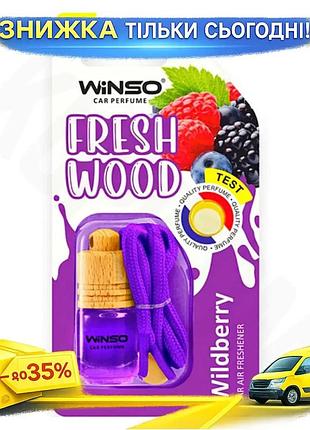 Ku ароматизатор winso fresh universal fit wood wildberry автоосвежитель для машины ягодный аромат осве uni2l_k