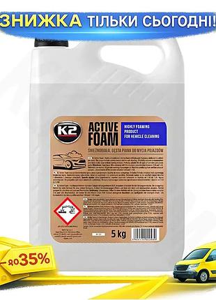 Ku активная пена k2 universal fit active foam концентрат 5кг для мойки автомобиля очищающее средство д uni2l_k