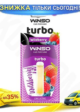 Освіжувач повітря winso turbo wildberry 3307 рідкий ароматизатор для дому та авто освіжувач запахів ku-22