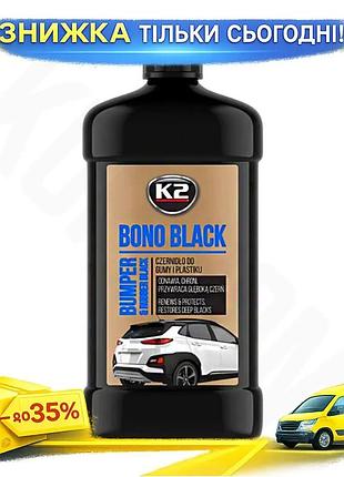 Ku средство для ухода universal fit за шинами и бамперами k2 bono black 500мл очиститель для резины по uni2l_k