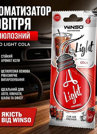 Ku ароматизатор воздуха winso universal fit light cola целлюлозный освежитель для авто комнаты шкафа о uni2l_k