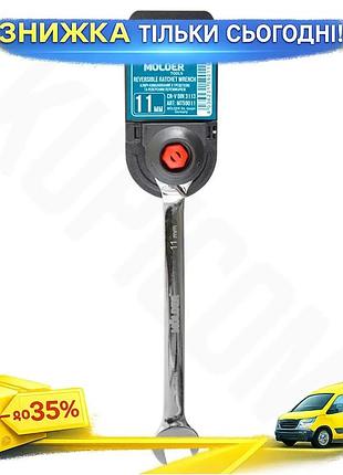 Ku ключ комбинированный molder universal fit с трещоткой и реверсом 11мм для работы с болтами и гайкам uni2l_k