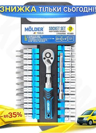 Ku профессиональный набор торцевых universal fit головок molder 28шт с трещоточкой и удлинителем 1/4 д uni2l_k