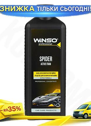 Ku активная пена winso universal fit spider для бесконтактной мойки 1л концентрат для авто пенообразов uni2l_k