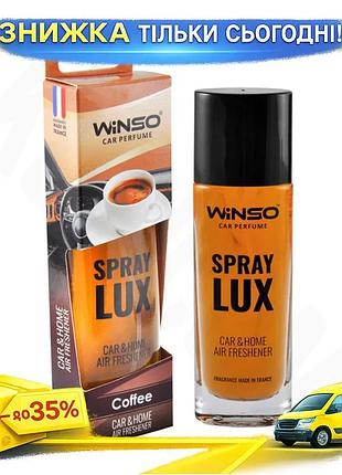 Ku ароматизатор повітря winso universal fit spray lux кава 55мл спрей для дому та офісу освіжувач пові uni2l_k