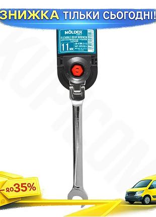 Ku ключ комбінований molder universal fit 11мм з тріскачкою та карданом для ремонту техніки гайковий к uni2l_k