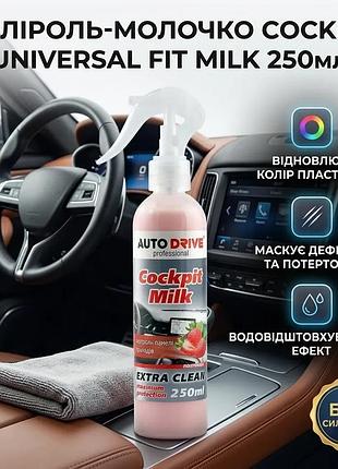 Ku полироль-молочко autodrive cockpit universal fit milk 250мл для ухода за пластиком очиститель для п uni2l_k