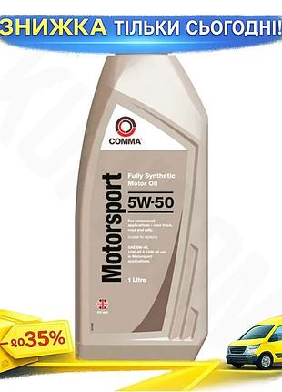 Ku моторне масло comma universal fit motorsport 5w-50 1л синтетичне для автоспорту високоефективне мас uni2l_k