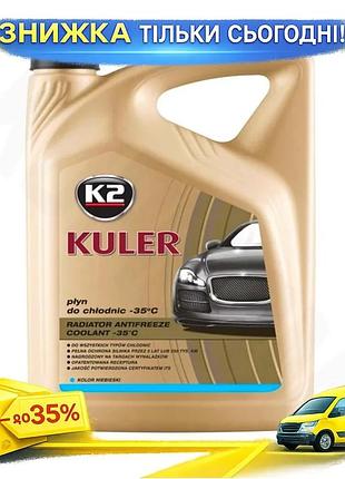 Антифриз k2 kuler long life -35°c g11 5л синий охлаждающая жидкость для двигателя авто защита от замерза ku-22