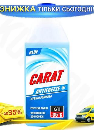 Антифриз carat g11 blue 900г для легкового и грузового транспорта охлаждающая жидкость защитная жидкость ku-22