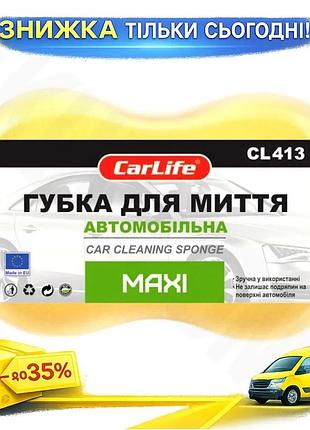 Ku губка для авто universal fit carlife maxi автомобільна для миття кузова машини піноутворювальна губ uni2l_k