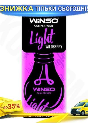 Ku ароматизатор winso light universal fit wildberry сухой для автомобиля освежитель воздуха поглощает uni2l_k