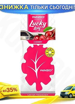 Ku освежитель воздуха winso universal fit lucky leaf целлюлозный ароматизатор cherry для машины и дома uni2l_k