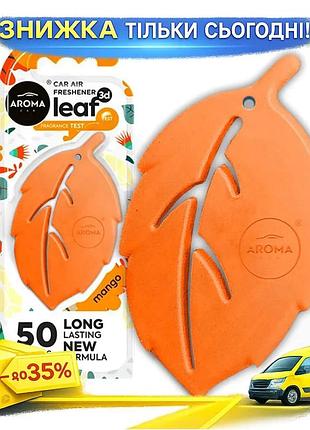 Ku ароматизатор aroma car universal fit leaf 3d mango для автомобіля сухий освіжувач повітря фруктовий uni2l_k