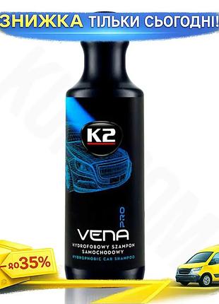 Ku автошампунь k2 vena universal fit pro 1л гидрофобный для мойки автомобиля с водоотталкивающими свой uni2l_k