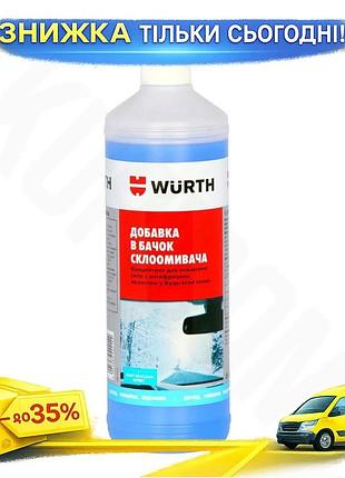 Ku омыватель стекла wurth universal fit plus зимний концентрат 1л антифриз для автомобилей очиститель uni2l_k