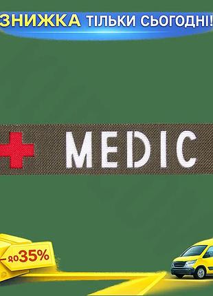 Ku патч camotec medic universal fit 2,5*13 масло шеврон нашивка на липучке для военных и тактических с uni2l_k