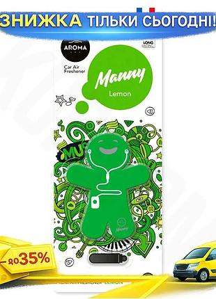 Ku ароматизатор aroma car universal fit manny lemon сухий для автомобіля брелок освіжувач повітря прик uni2l_k