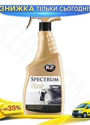Ku воск k2 spectrum universal fit atom для кузова 700мл синтетический жидкий воск для авто полировка и uni2l_k