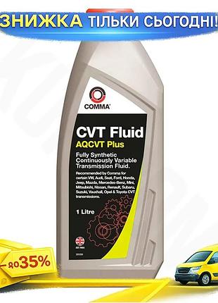 Ku транссмісійна олія comma universal fit aq cvt trans fluid plus 1л для cvt варіаторів для автомобілі uni2l_k