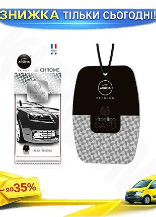 Ku ароматизатор aroma car universal fit prestige card chrome сухий для автомобіля парфумований освіжув uni2l_k