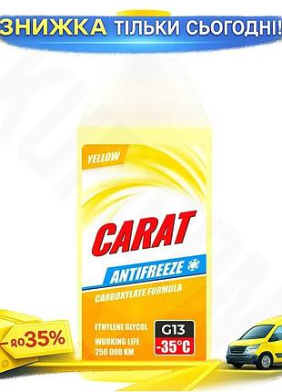 Антифриз carat g13 yellow 900г для легкових та вантажних автомобілів охолоджувач двигунів захисний рідин ku-22