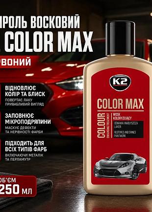Ku полироль восковой k2 universal fit color max красный 250мл воск для кузова авто для восстановления uni2l_k