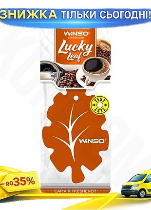 Ku освежитель воздуха winso universal fit lucky leaf целлюлозный ароматизатор для автомобиля кофе аром uni2l_k