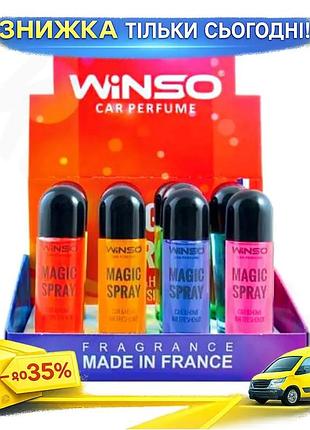 Ku набір ароматизаторів winso universal fit magic spray mix 30мл 12шт для автомобіля та будинку uni2l_k