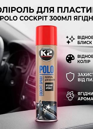 Ku полироль для пластика universal fit k2 polo cockpit 300мл ягодный для автомобиля восстанавливающий uni2l_k