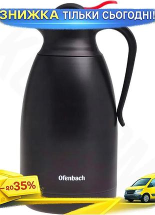 Ku термос-глечик ofenbach 2000мл universal fit чорний матовий для гарячих та холодних напоїв термоглеч uni2l_k