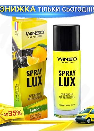 Ароматизатор повітря winso spray lux lemon 55мл цитрусовий освіжувач повітря для дому та офісу ku-22