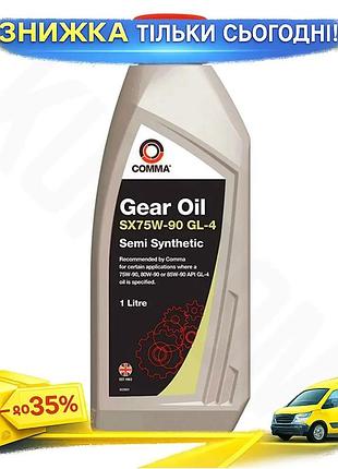 Ku трансмиссионное масло comma universal fit gear oil sx75w-90 gl4 1л полусинтетическое смазка для кор uni2l_k