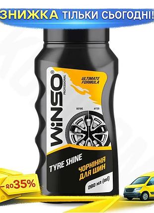 Ku чорниця шин winso universal fit tyre shine 280мл автохімія для відновлення кольору та захисту від у uni2l_k