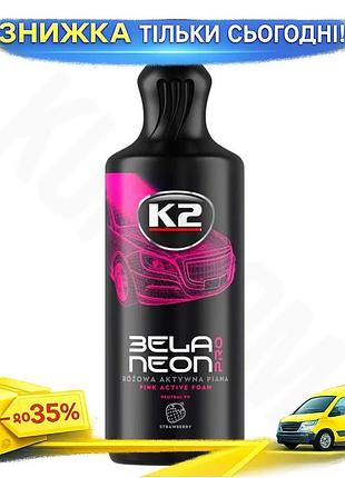 Ku активная пена k2 universal fit bela pro для мойки автомобиля клубника 1л пенообразователь для очист uni2l_k