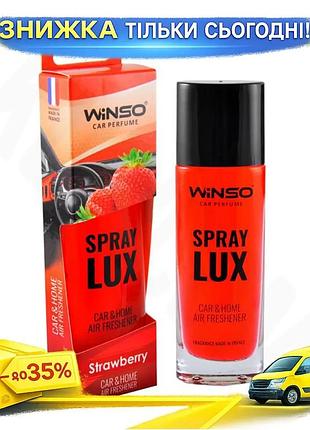 Ароматизатор повітря winso spray lux strawberry 55мл ягідний освіжувач для дому та автомобіля ароматизат ku-22