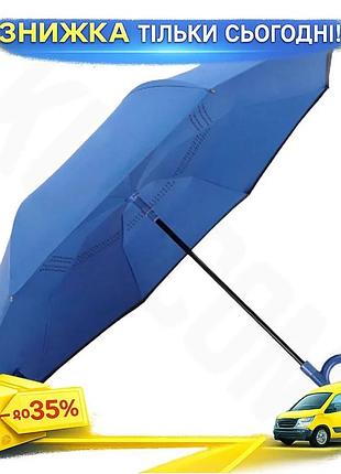©➀зонт наоборот up-brella 1166 108 см с системой антивитер женский синий складной зонт для дождя и ветра ku-22