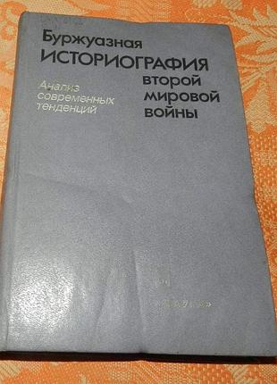 Буржуазная историография второй мировой войны