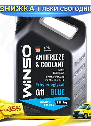 Ku антифриз winso g11 universal fit blue -40°c 10кг охлаждающая жидкость для автомобиля защитная смазк uni2l_k