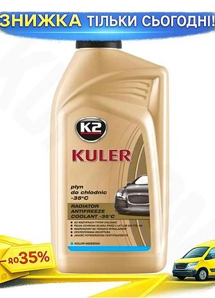 Ku антифриз k2 kuler universal fit long life g11 -35°c голубой охлаждающая жидкость для защиты двигате uni2l_k