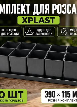 Ku комплект для рассады universal fit xplast поддон и 10 горшков для саженцев и растений удобное решен uni2l_k