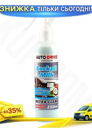 Ku полироль-молочко autodrive кокос universal fit 250мл очиститель для приборной панели автомобиля ухо uni2l_k