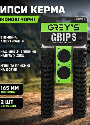 Ku грипсы руля grey's universal fit силиконовые черные 165мм для велосипеда ручки для руля 2шт uni2l_k