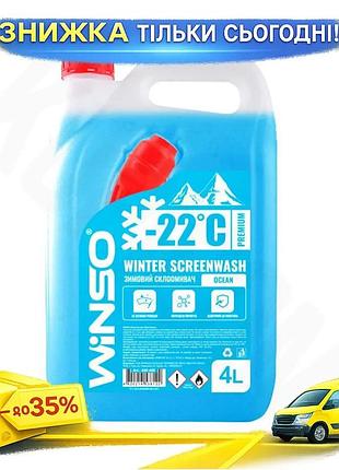 Ku омыватель стекла зимний universal fit winso 4л синяя жидкость для очистки стекол и фар при -22c мою uni2l_k
