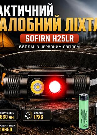 Тактический налобный фонарь sofirn h25lr 660лм с красным светом для охоты и активного отдыха налобник с ku-22