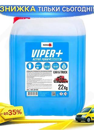 Активная пена nowax viper+ dosatron active foam концентрат для бесконтактной мойки 22кг