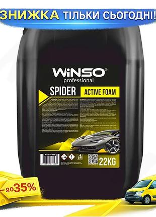 Ku активная пена winso universal fit spider для бесконтактной мойки 22кг концентрат для авто пенообраз uni2l_k