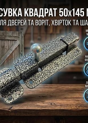 Ku задвижка квадрат 50х145 universal fit мм ks-ukraine для дверей и ворот защелка для калитки и шкафов uni2l_k