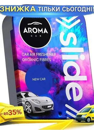 Ku ароматизатор aroma car universal fit organic slide 30г нова машина освіжувач повітря для автомобіля uni2l_k