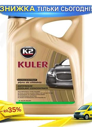 Ku антифриз k2 kuler universal fit long life g11 зеленый концентрат 5л охлаждающая жидкость для защиты uni2l_k